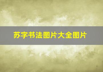 苏字书法图片大全图片