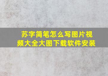 苏字简笔怎么写图片视频大全大图下载软件安装