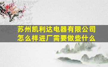 苏州凯利达电器有限公司怎么样进厂需要做些什么