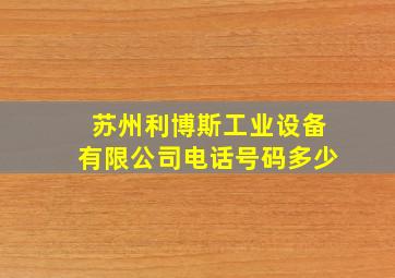 苏州利博斯工业设备有限公司电话号码多少