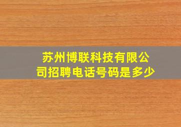 苏州博联科技有限公司招聘电话号码是多少