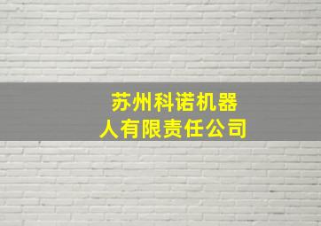 苏州科诺机器人有限责任公司