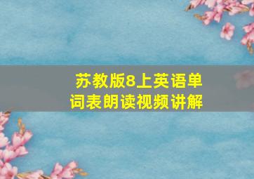 苏教版8上英语单词表朗读视频讲解