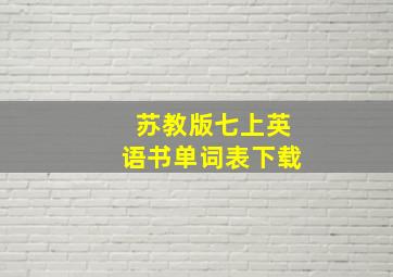 苏教版七上英语书单词表下载