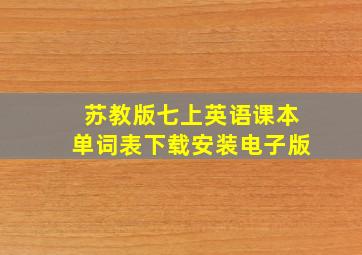 苏教版七上英语课本单词表下载安装电子版