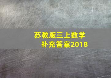 苏教版三上数学补充答案2018