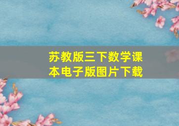 苏教版三下数学课本电子版图片下载