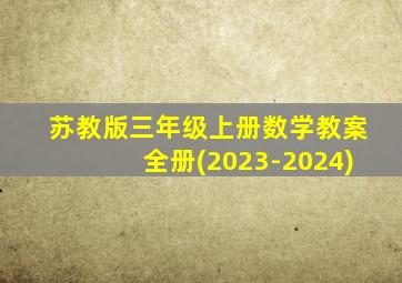 苏教版三年级上册数学教案全册(2023-2024)