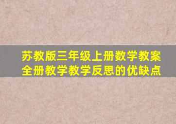 苏教版三年级上册数学教案全册教学教学反思的优缺点