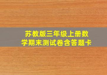 苏教版三年级上册数学期末测试卷含答题卡