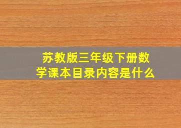 苏教版三年级下册数学课本目录内容是什么