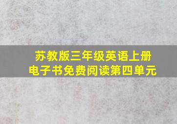 苏教版三年级英语上册电子书免费阅读第四单元