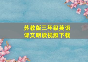 苏教版三年级英语课文朗读视频下载