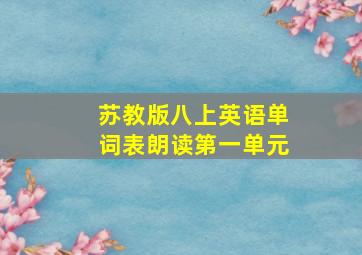 苏教版八上英语单词表朗读第一单元