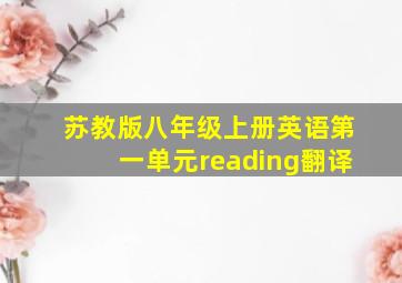 苏教版八年级上册英语第一单元reading翻译