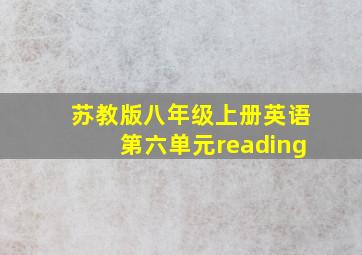 苏教版八年级上册英语第六单元reading