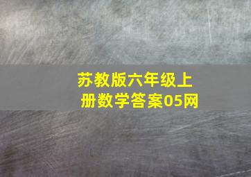 苏教版六年级上册数学答案05网