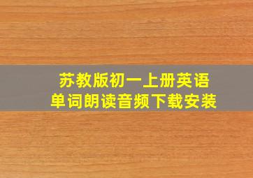 苏教版初一上册英语单词朗读音频下载安装