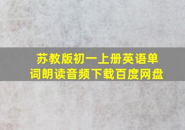 苏教版初一上册英语单词朗读音频下载百度网盘