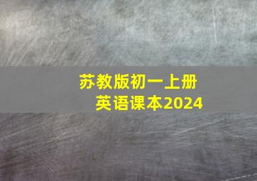 苏教版初一上册英语课本2024