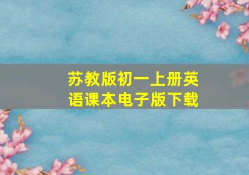 苏教版初一上册英语课本电子版下载