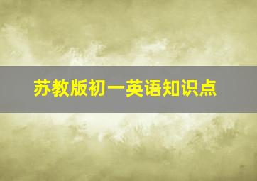 苏教版初一英语知识点