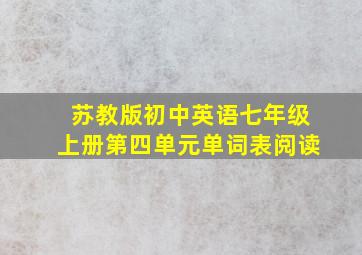 苏教版初中英语七年级上册第四单元单词表阅读