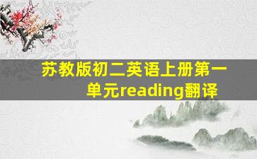 苏教版初二英语上册第一单元reading翻译