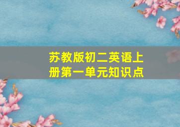 苏教版初二英语上册第一单元知识点