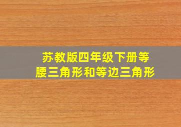 苏教版四年级下册等腰三角形和等边三角形