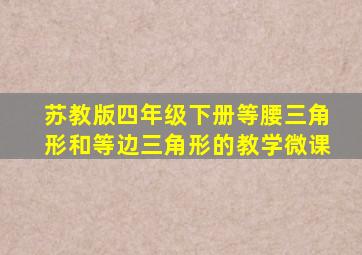 苏教版四年级下册等腰三角形和等边三角形的教学微课