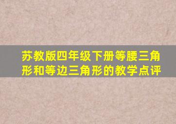 苏教版四年级下册等腰三角形和等边三角形的教学点评