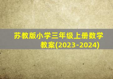 苏教版小学三年级上册数学教案(2023-2024)