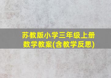 苏教版小学三年级上册数学教案(含教学反思)