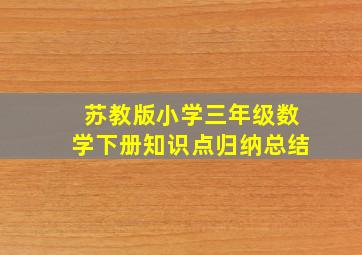 苏教版小学三年级数学下册知识点归纳总结