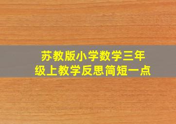 苏教版小学数学三年级上教学反思简短一点