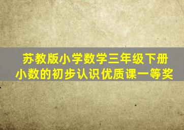 苏教版小学数学三年级下册小数的初步认识优质课一等奖