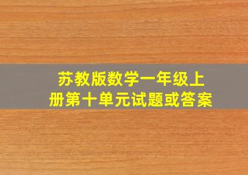 苏教版数学一年级上册第十单元试题或答案