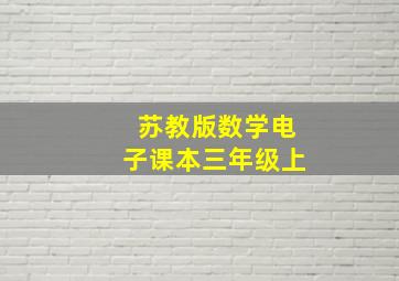 苏教版数学电子课本三年级上