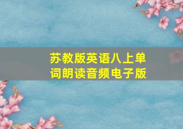 苏教版英语八上单词朗读音频电子版