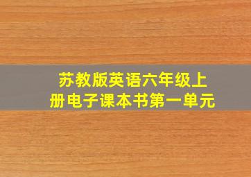 苏教版英语六年级上册电子课本书第一单元