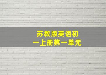 苏教版英语初一上册第一单元