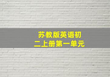 苏教版英语初二上册第一单元