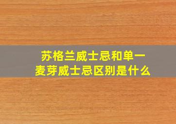 苏格兰威士忌和单一麦芽威士忌区别是什么