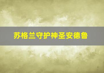 苏格兰守护神圣安德鲁