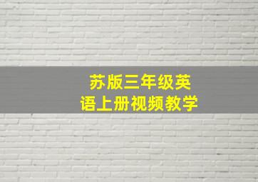 苏版三年级英语上册视频教学