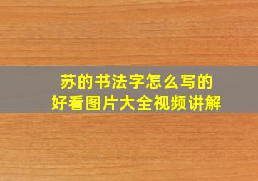 苏的书法字怎么写的好看图片大全视频讲解