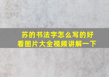 苏的书法字怎么写的好看图片大全视频讲解一下