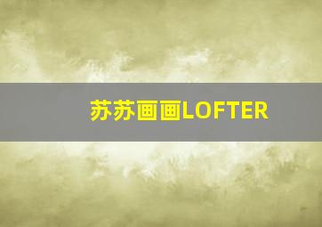 苏苏画画LOFTER