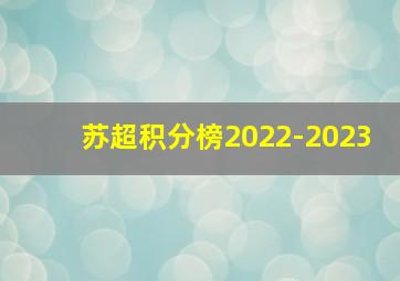 苏超积分榜2022-2023